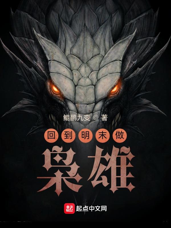 回到明末当霸王txt下载