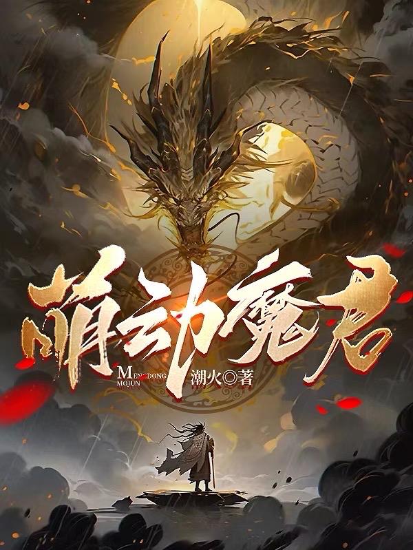 萌动兽世大结局和谁在一起了