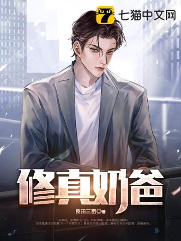 修真奶爸不好惹短剧下载